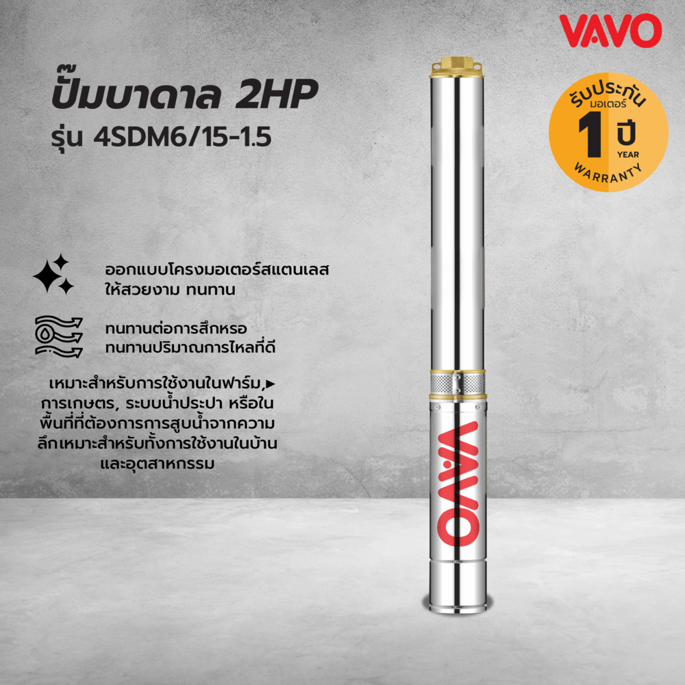 VAVO ปั๊มบาดาล 2HP 4SDM6/15-1.5