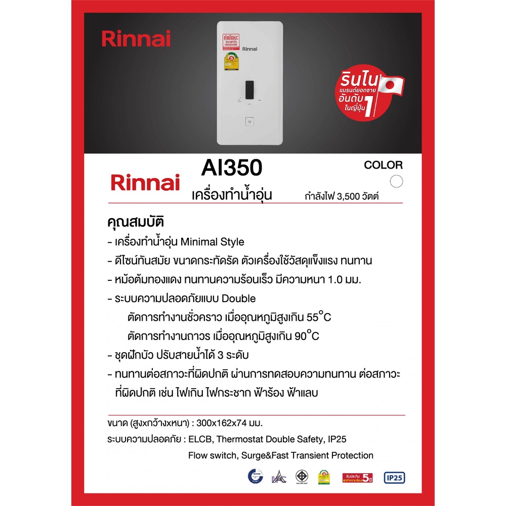 RINNAI เครื่องทำน้ำอุ่น Ai 3500 (W) สีขาว