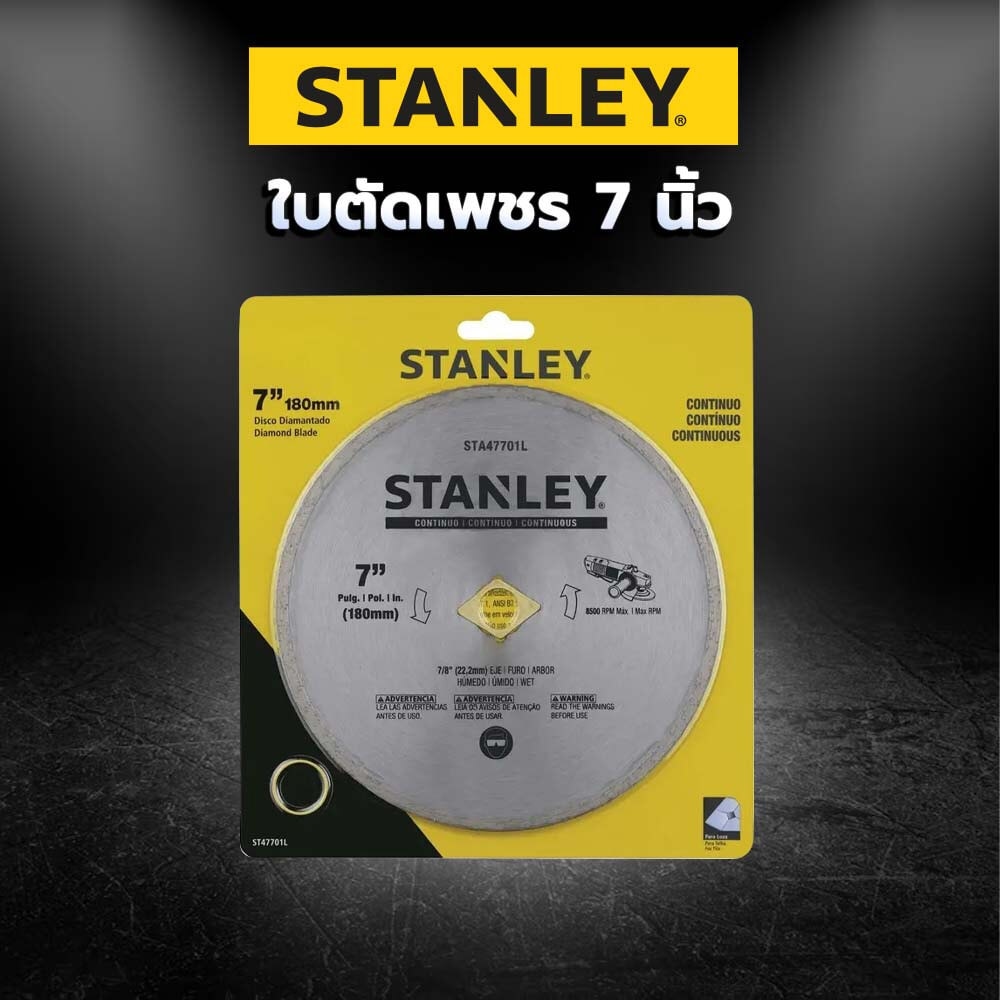 STANLEY ใบเพชร 7 นิ้ว Continuous ตัดคอนกรีต/แกรนิต รุ่น STA47701L