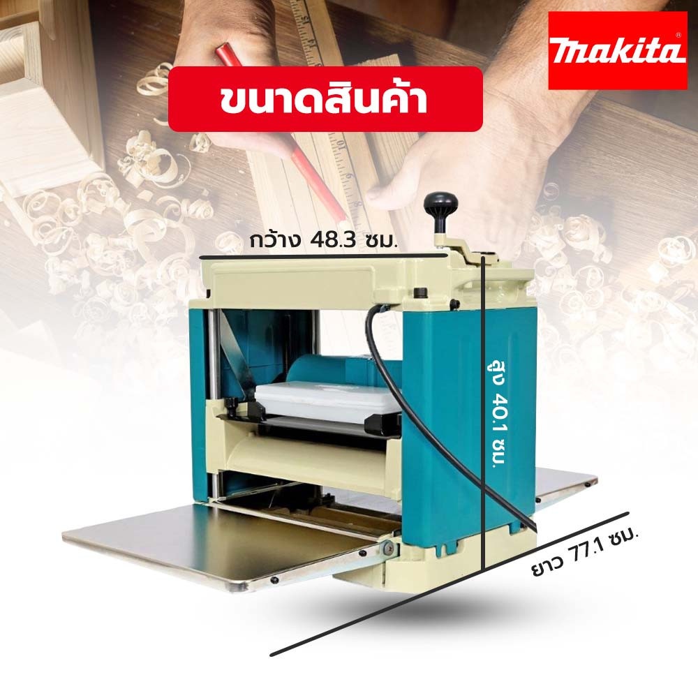 MAKITA เครื่องไสไม้ 12 นิ้ว 1650W รุ่น 2012NB