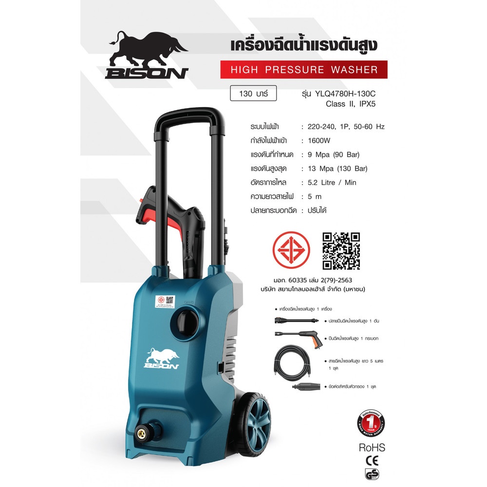 BISON เครื่องฉีดน้ำแรงดันสูง 130 บาร์ 1600W รุ่น YLQ4780H-130C