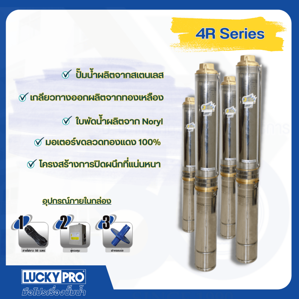 LUCKY PRO ปั๊มบาลดาลบ่อ 4" ขนาด 1.5HP 12 ใบพัด รุ่น LP-4RVC12