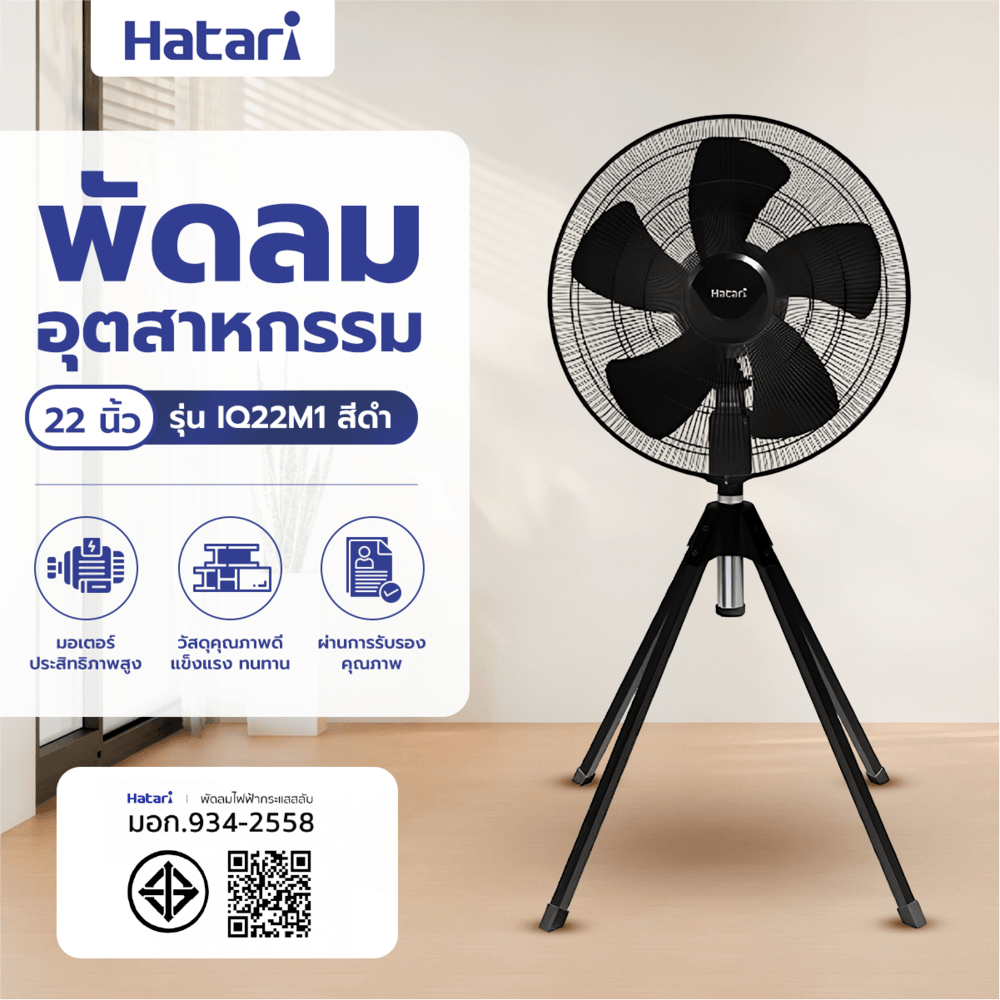 HATARI พัดลมอุตสาหกรรม 22" IQ22M1 ดำ