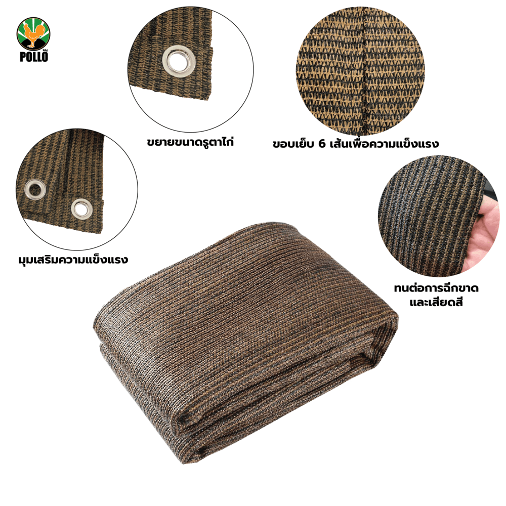 POLLO สแลน HDPE รุ่น SH6101-150 ขนาด 2x2 ม.90% (6 เข็ม) สีมอคค่า เจาะตาไก่พร้อมเชือก