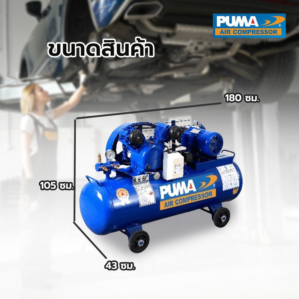 PUMA ปั๊มลมสายพานพร้อมมอเตอร์ 3 HP ขนาด 260 ลิตร รุ่น PP23P-WM