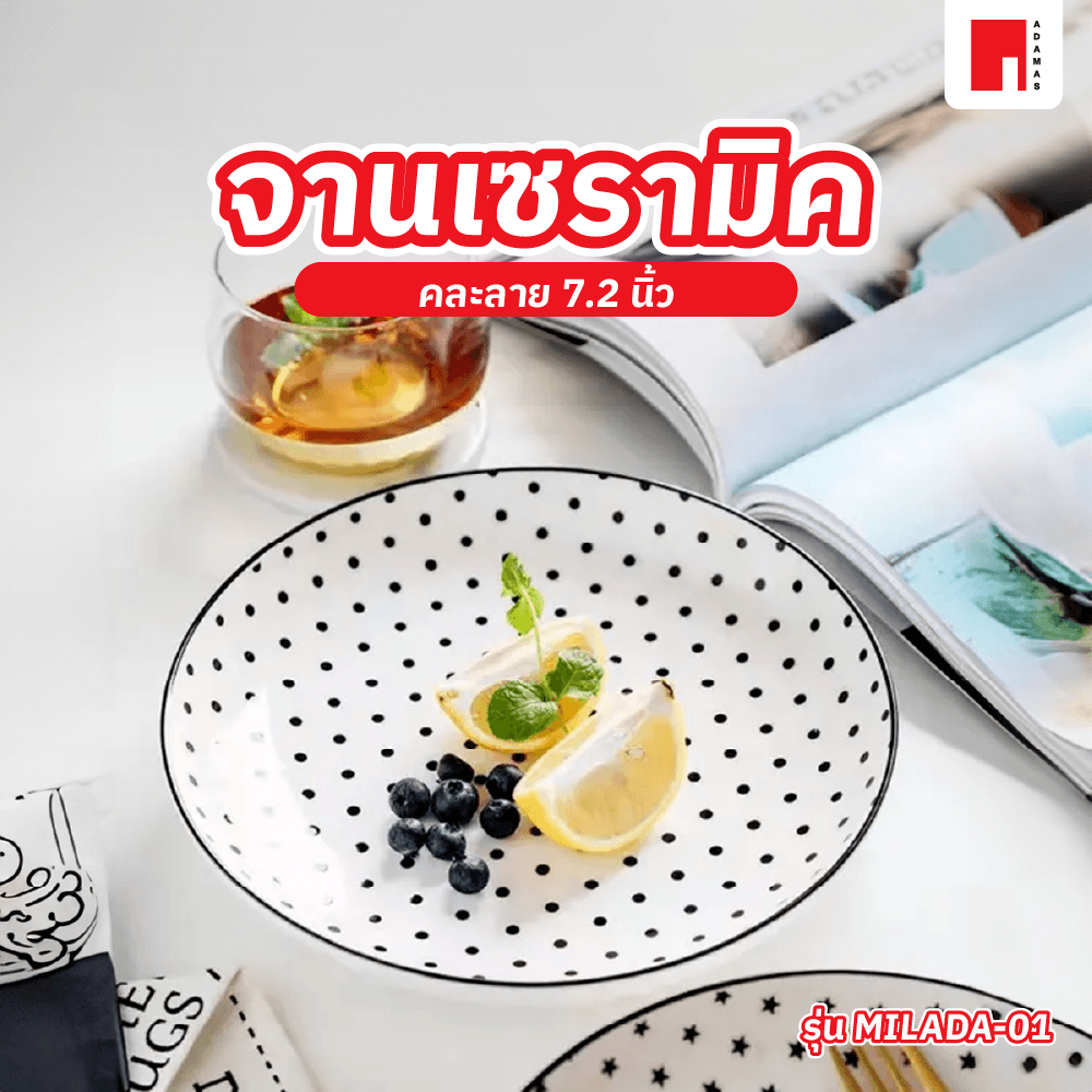 ADAMAS จานเซรามิค 7.2นิ้ว MILADA-01 คละลาย