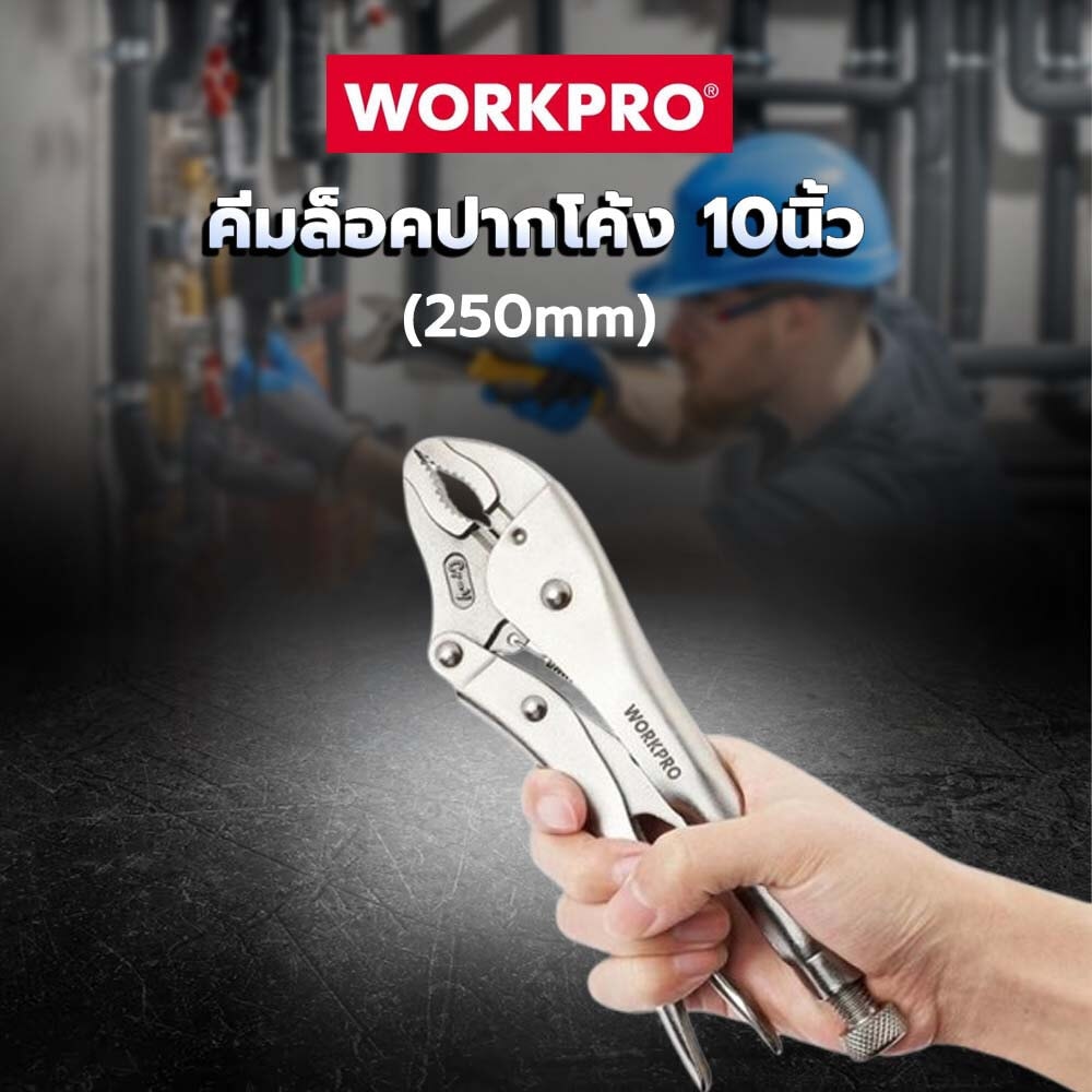 WORKPRO คีมล็อคปากโค้ง 10นิ้ว (250mm) รุ่น WP231059