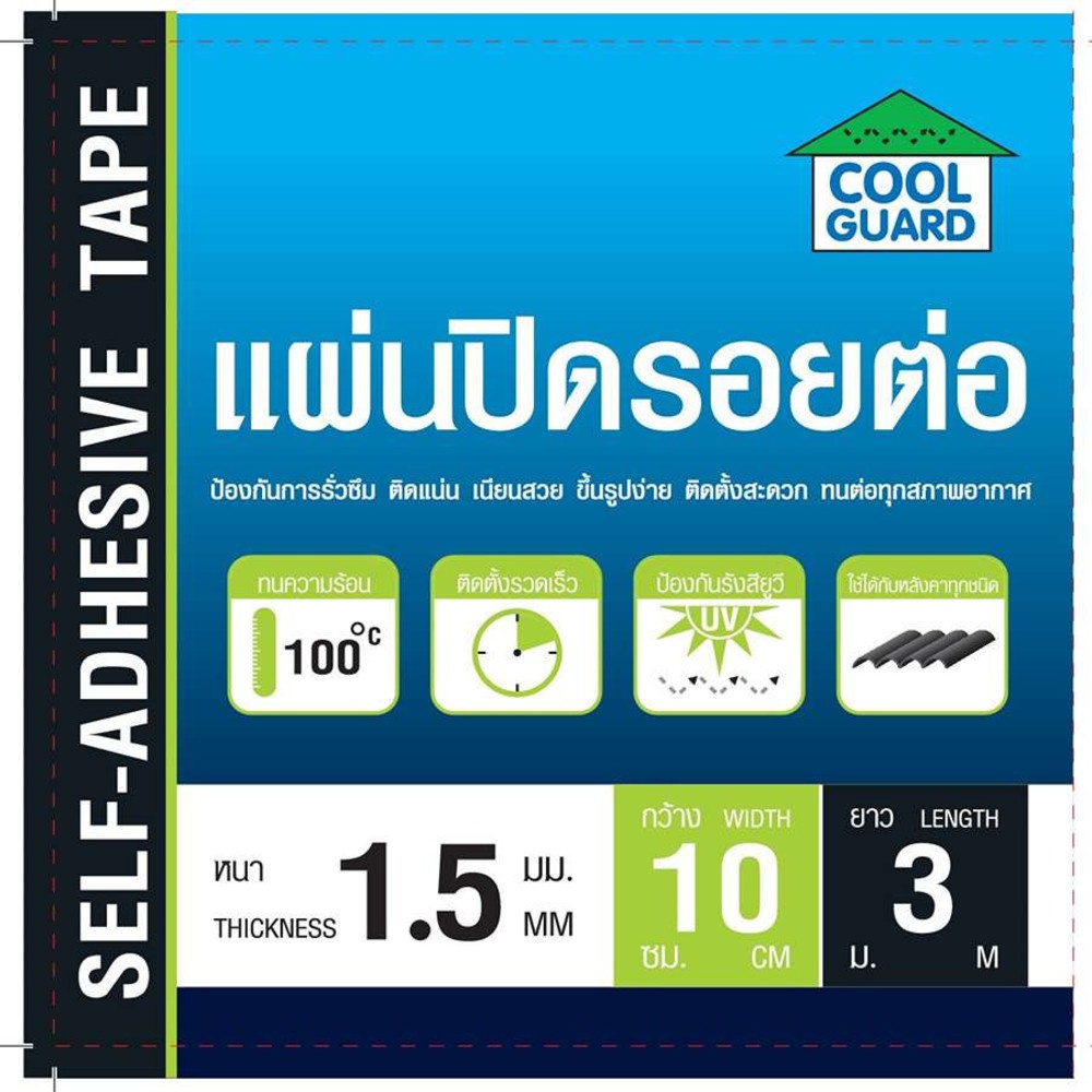 COOL GUARD แผ่นปิดรอยต่อ หนา 1.5มม. ขนาด10ซม.x3ม.