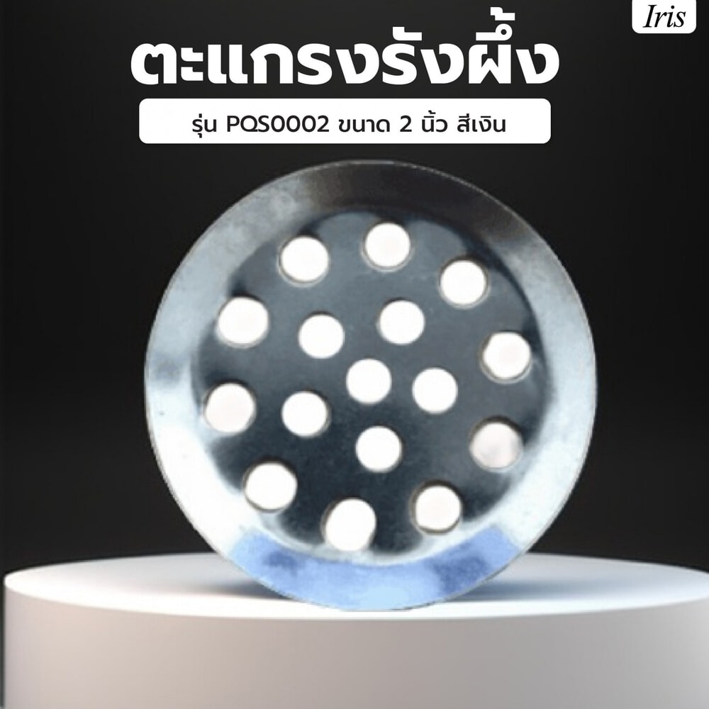 Iris ตะแกรงรังผึ้ง รุ่น PQS0002 ขนาด 2 นิ้ว ก6xย6xส1 ซม. สีเงิน