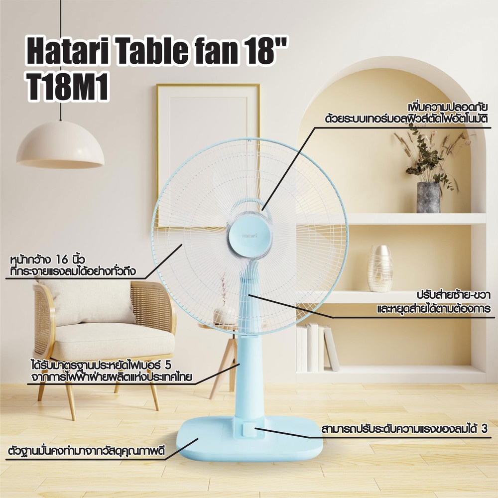 HATARI พัดลมตั้งโต๊ะ 18" T18M1 ฟ้า