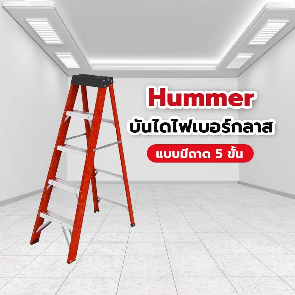 HUMMER บันไดไฟเบอร์กลาสแบบมีถาด 5 ขั้น รุ่น GB4204B-5C