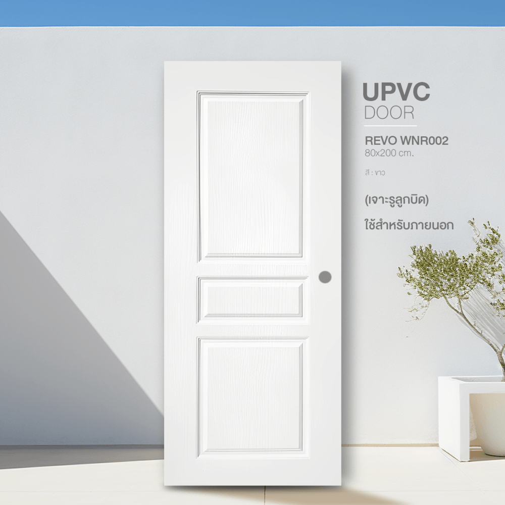 WELLINGTAN ประตู UPVC รุ่น  WT002N (สำหรับใช้ภายนอก) ลูกฟัก ขนาด 80x200 ซม. สีขาว (เจาะลูกบิด)