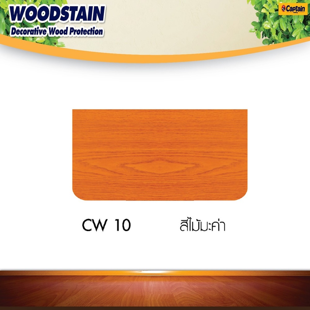 Captain สีย้อมไม้กัปตัน วู๊ดสเตน เงา #CW10 1 กล. สีไม้มะค่า
