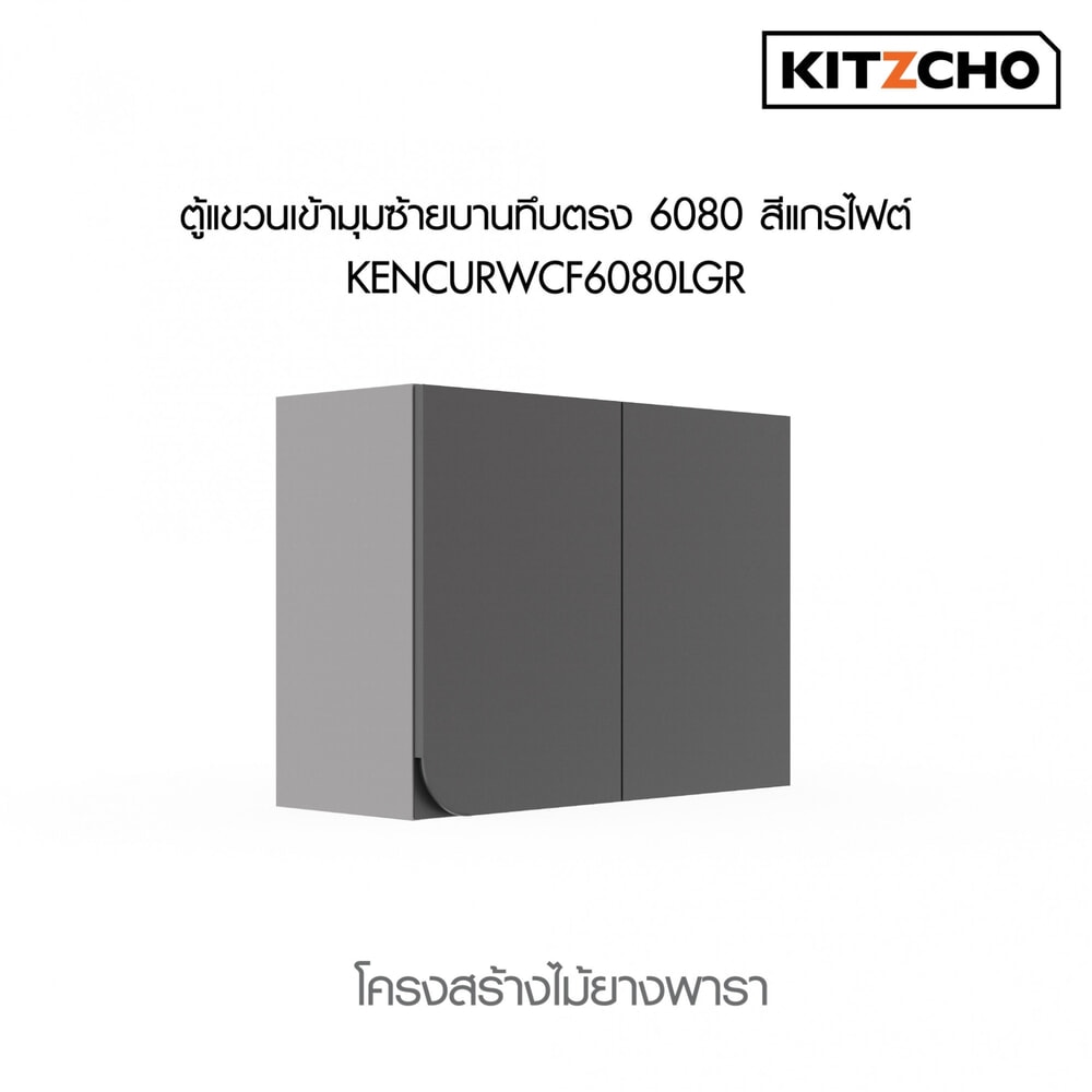 KITZCHO ตู้แขวนเข้ามุมซ้ายบานทึบตรง6080 KENCURWCF6080LGR สีแกรไฟต์