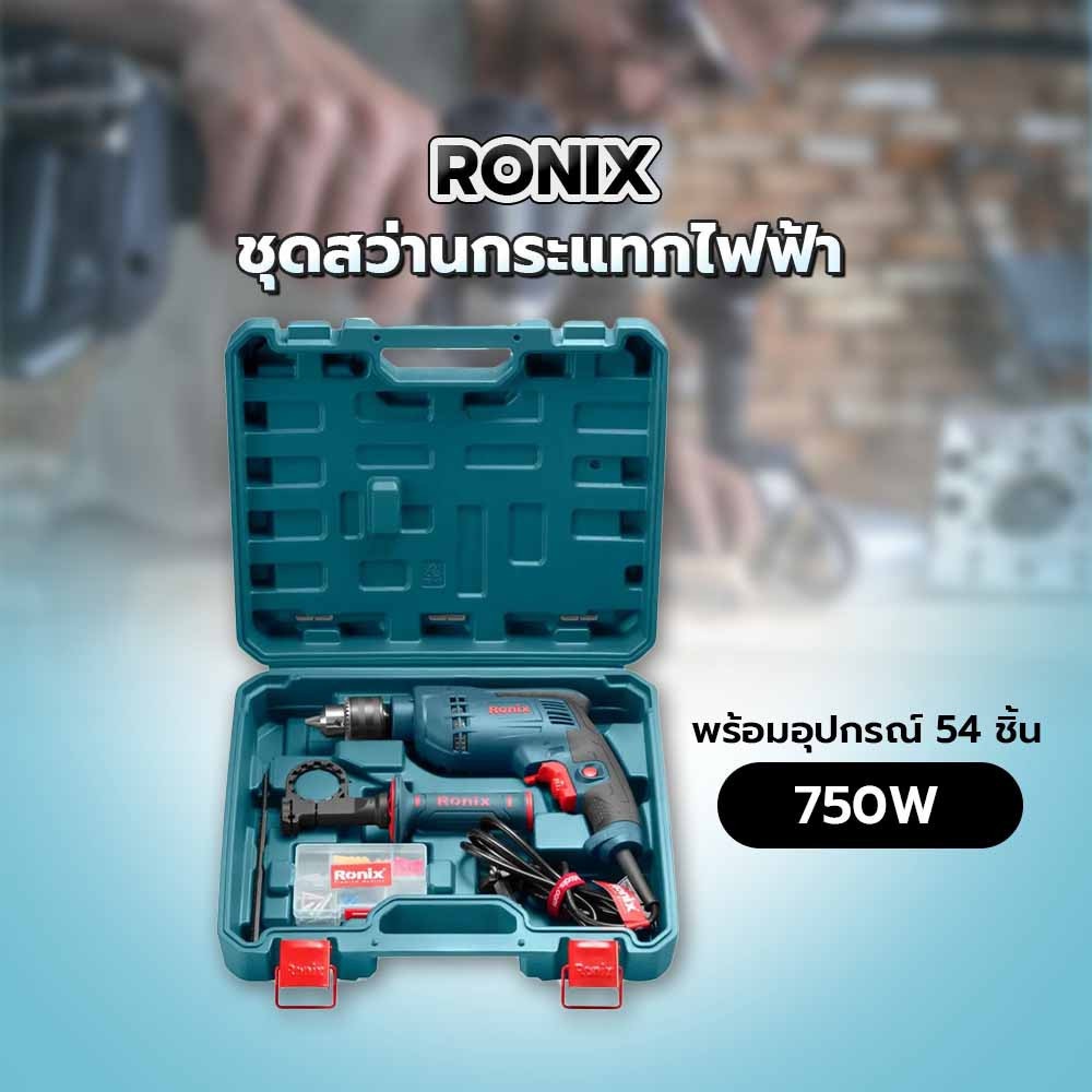 RONIX ชุดสว่านกระแทกไฟฟ้า 750W พร้อมอุปกรณ์ 54 ชิ้น (มีสาย )กล่องBMC รุ่น RS-0005