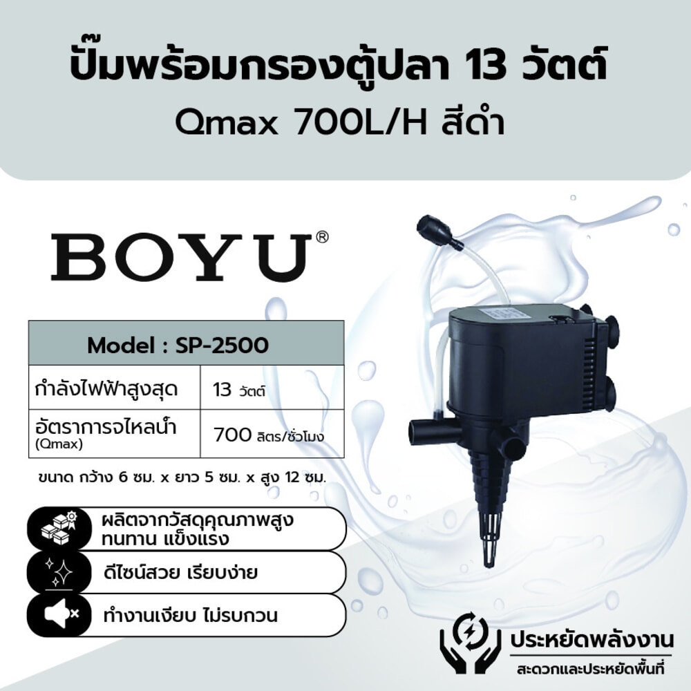 ปั๊มแช่น้ำตู้ปลา Boyu รุ่น SP-2500