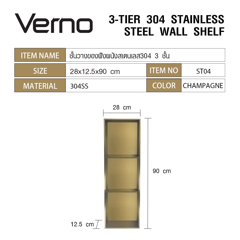 Verno ชั้นวางของฝังผนังสเตนเลส304 3 ชั้น รุ่น ST04 12.5X28X90CM  สีแชมเปญ