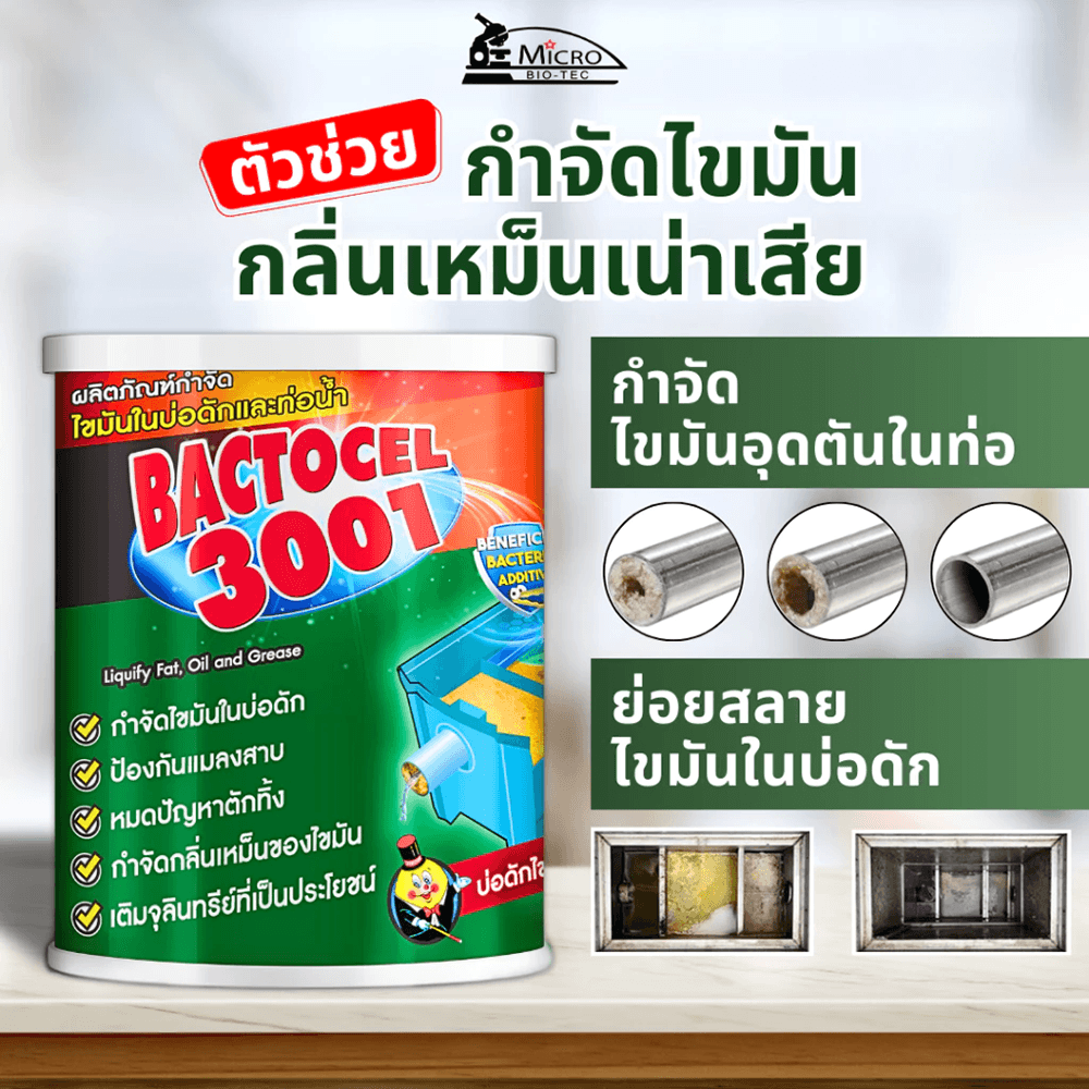 BACTOCEL จุลินทรีย์ชีวภาพสลายไขมัน (ชนิดผง) ขนาด 1000 กรัม รุ่น 3001