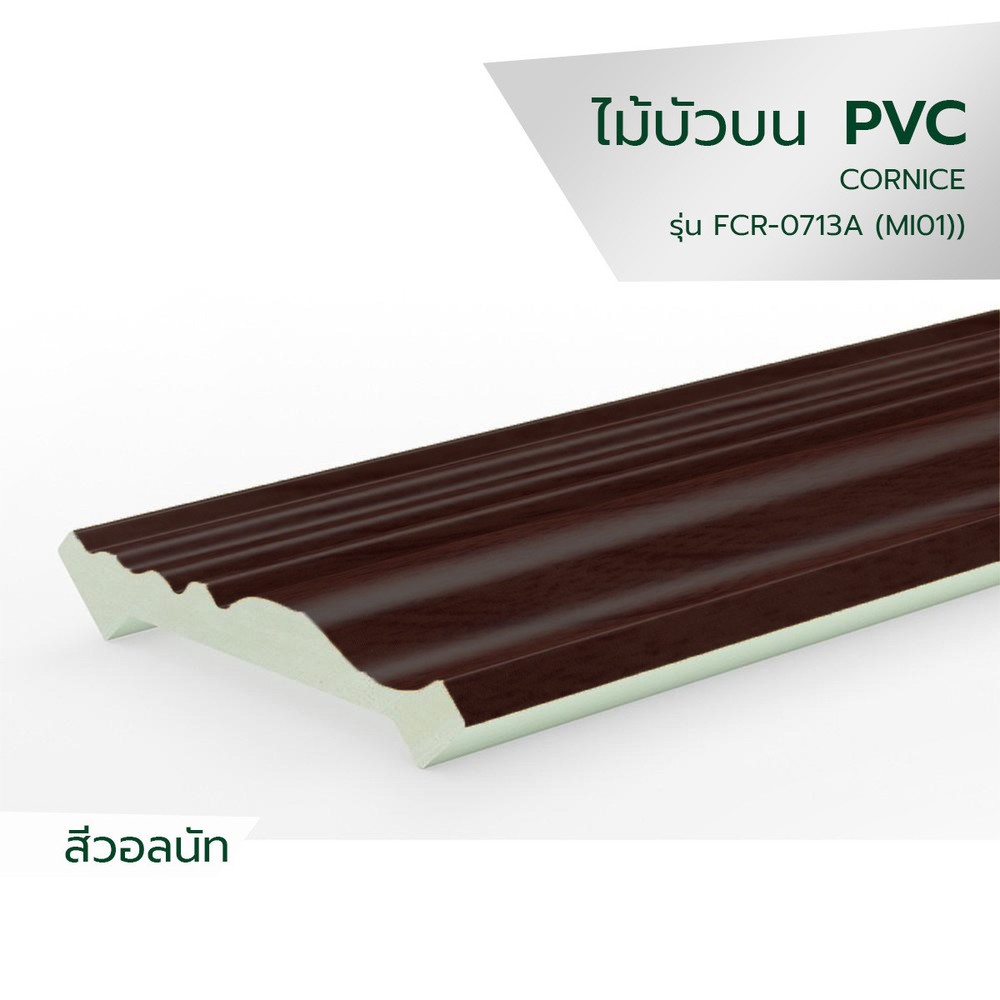 GREAT WOOD ไม้บัวบน PVC  FCR-0713A (MI01) 70.5x7.5x2700มม. สีวอลนัท