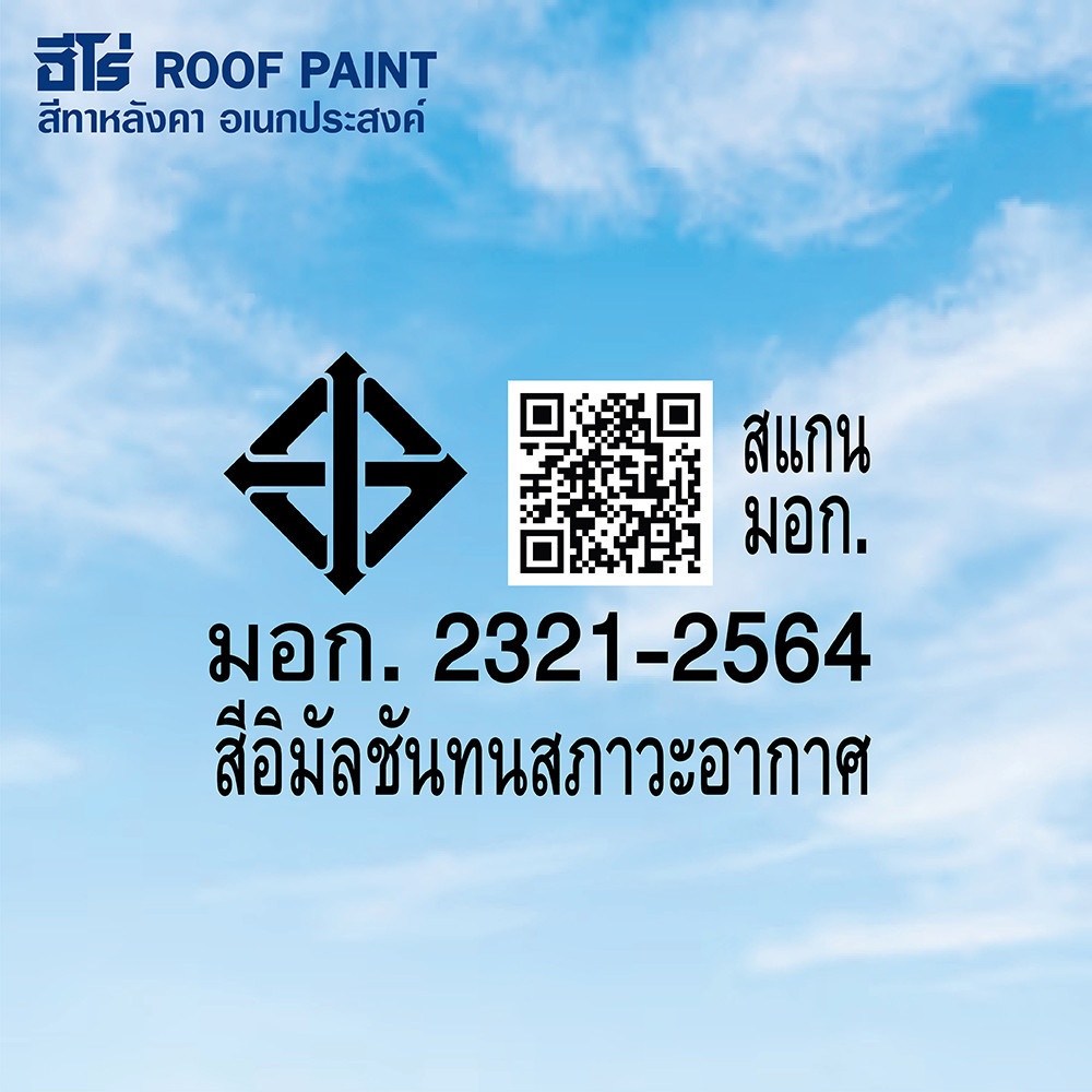 Hero ฮีโร่ สีทาหลังคา อเนกประสงค์ H2-R711 กึ่งเงา 1กล. สีเทาเหมันต์