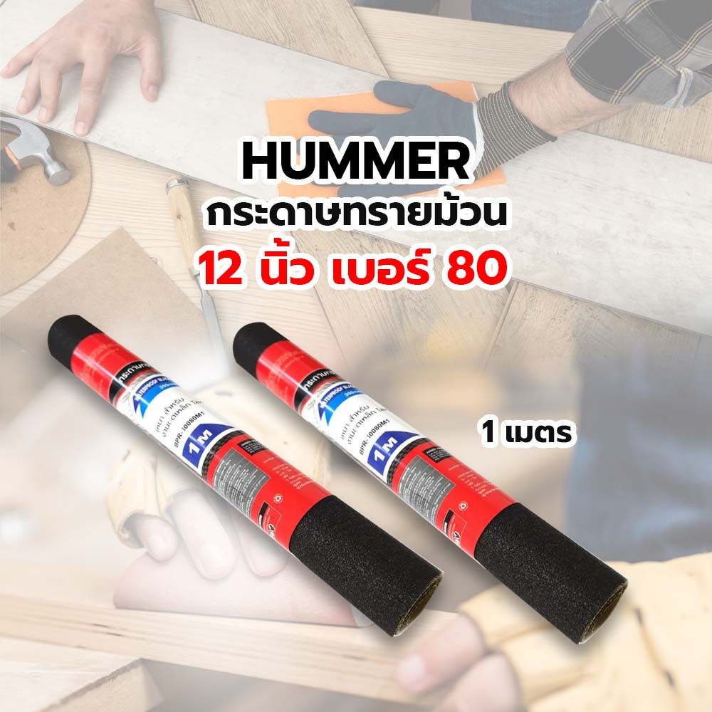 HUMMER กระดาษทรายม้วนขัดน้ำ 12 นิ้ว เบอร์ 80 ขนาด 300 มม.x1เมตร BPR-30080M1 สีดำ