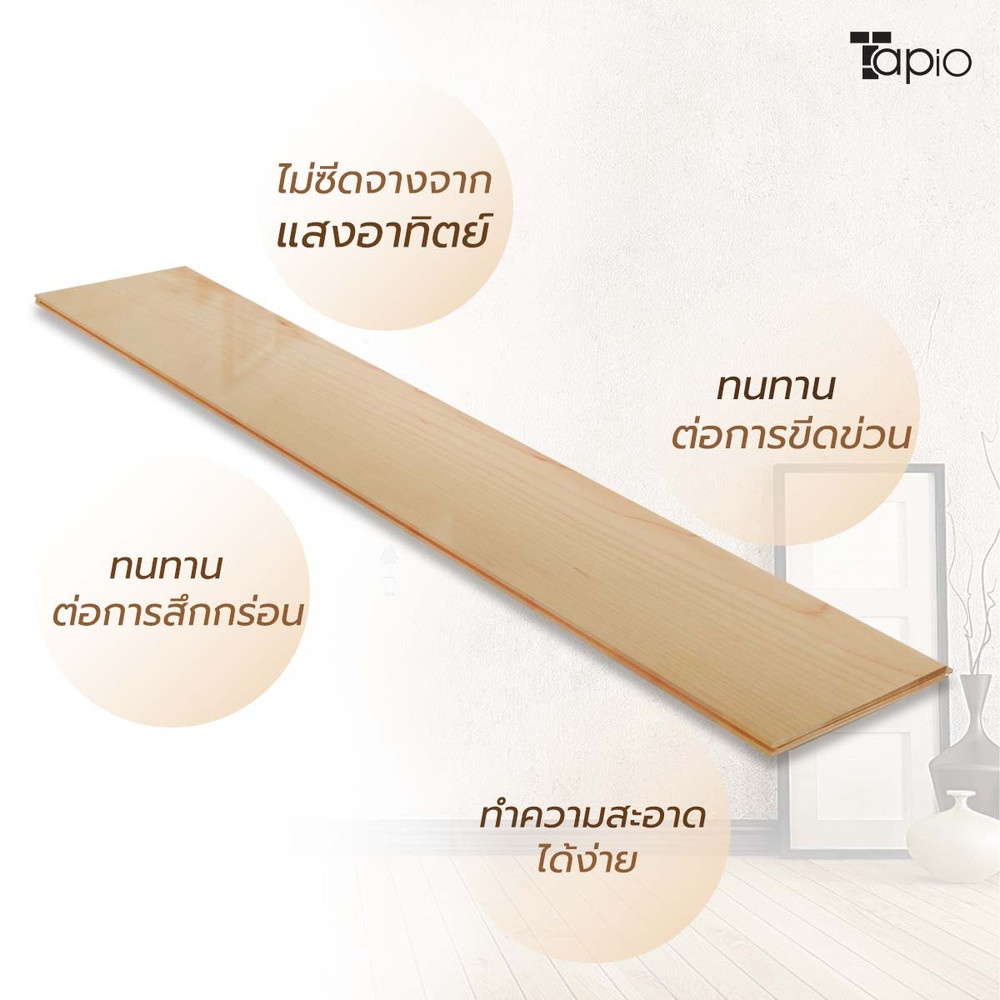ไม้พื้นเอ็นจิเนียร์ TAPIO LUX สีเมเปิ้ล รุ่นSP008 ขนาด 91x12.7x1.5ซม. (10แผ่น/1.16ตรม.)