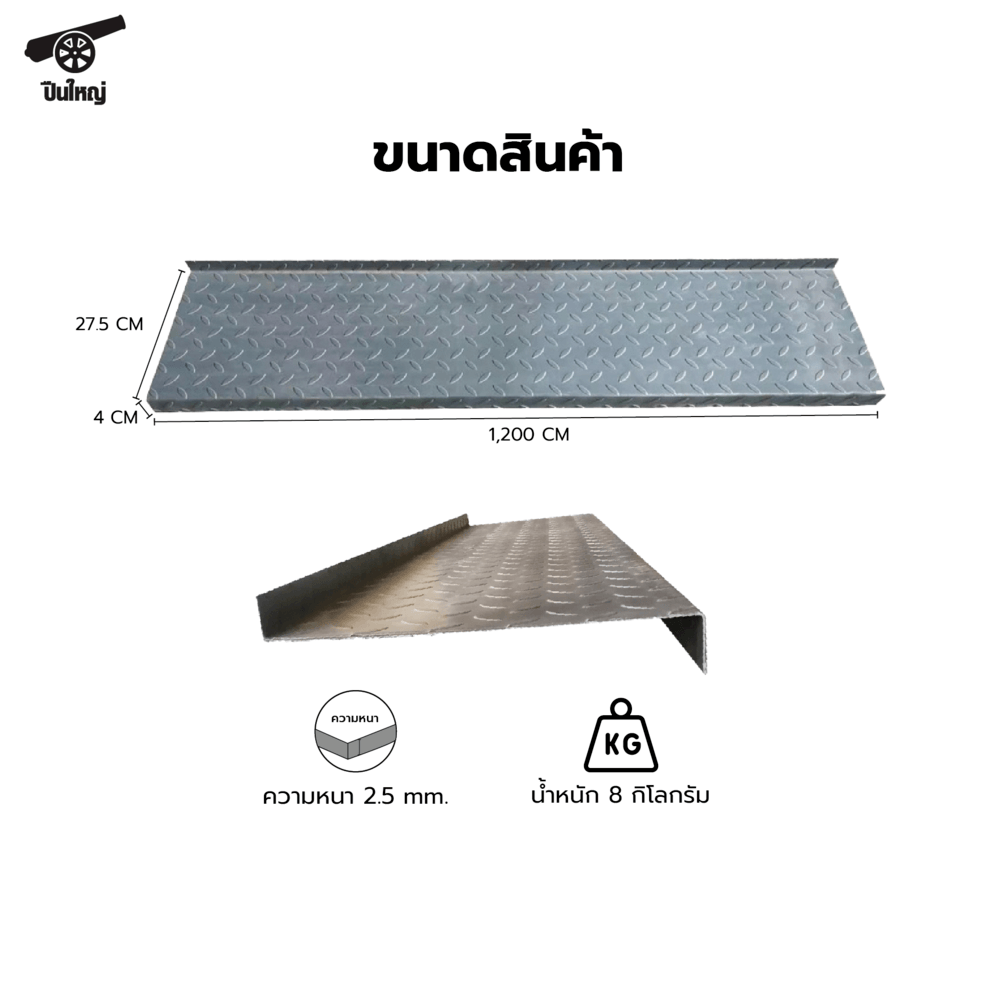 ปืนใหญ่ ขั้นบันไดเหล็กสำเร็จรูป ขนาด 27.5x4x120 ซม.