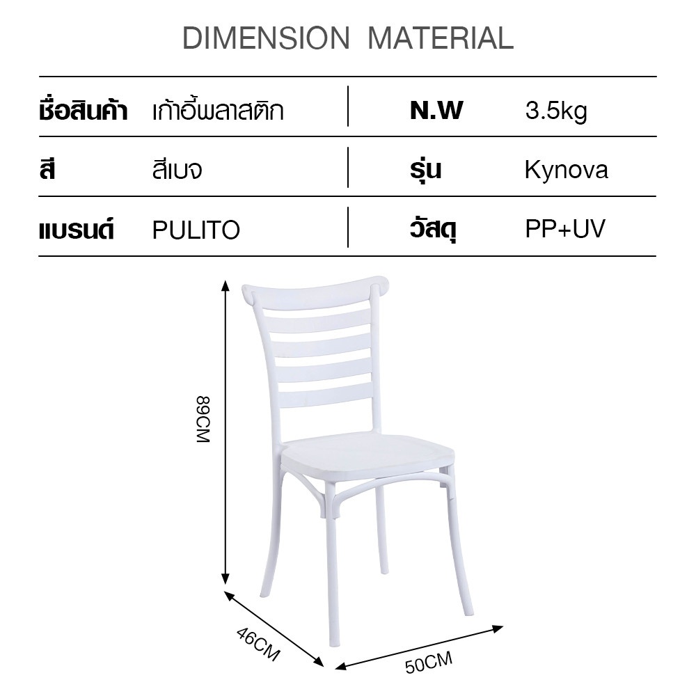 PULITO เก้าอี้จัดเลี้ยง รุ่น Kynova ขนาด 46x50x89 ซม. สีขาว