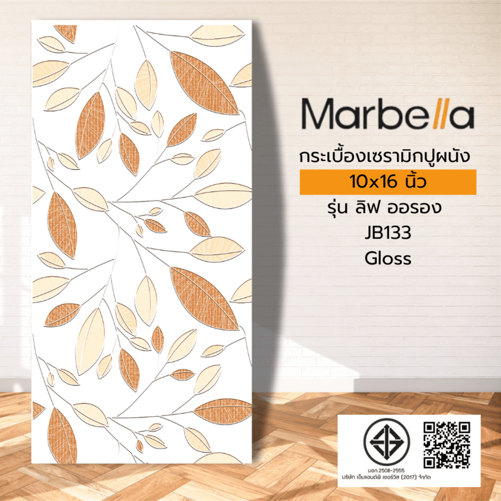 Marbella กระเบื้องเซรามิคปูผนัง 25X40 ซม. รุ่น ลิฟ ออรอง JB133 Gloss (15P)