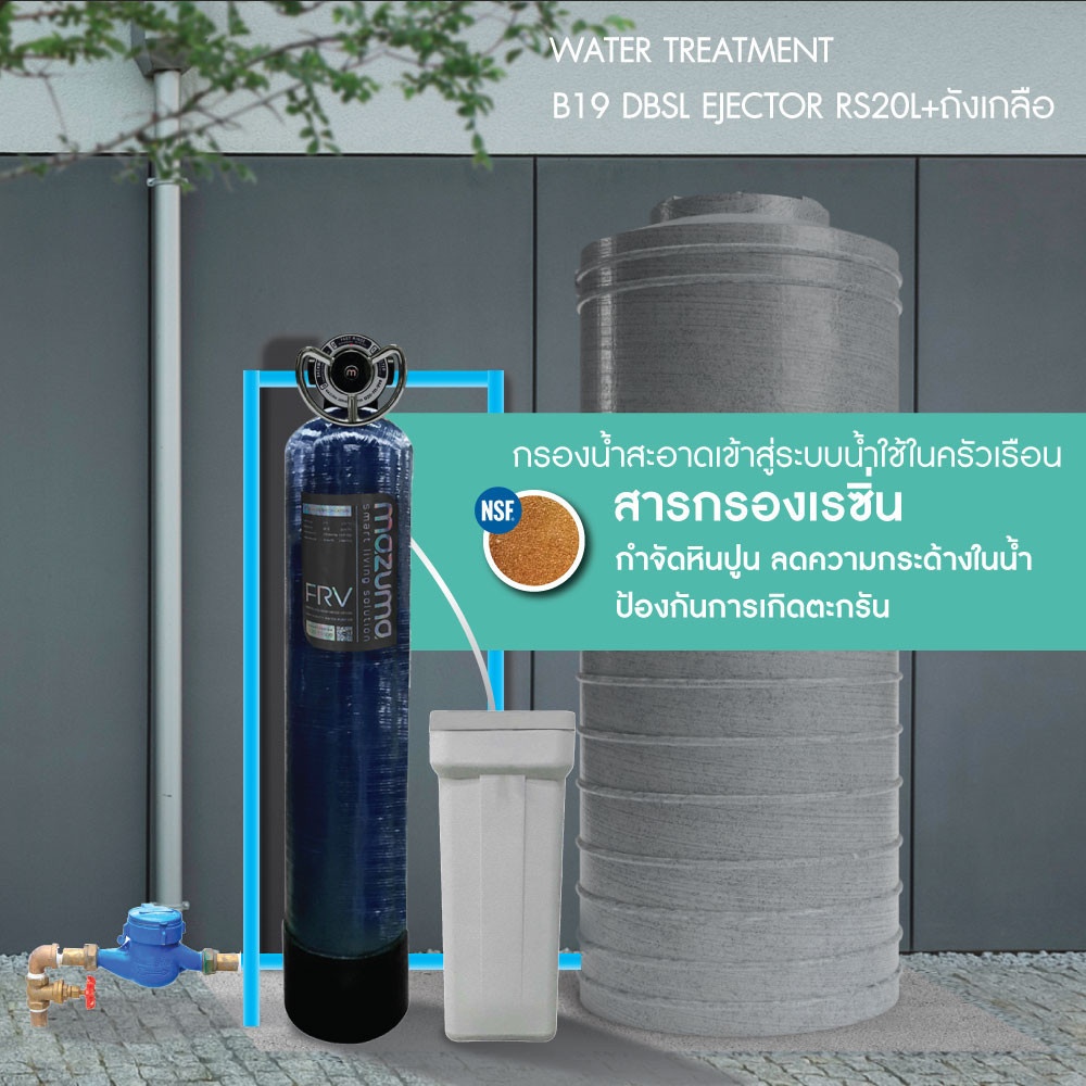 MAZUMA เครื่องกรองน้ำใช้ รุ่น B19 DBSL EJECTOR-RS20L+ถังเกลือ SAT100