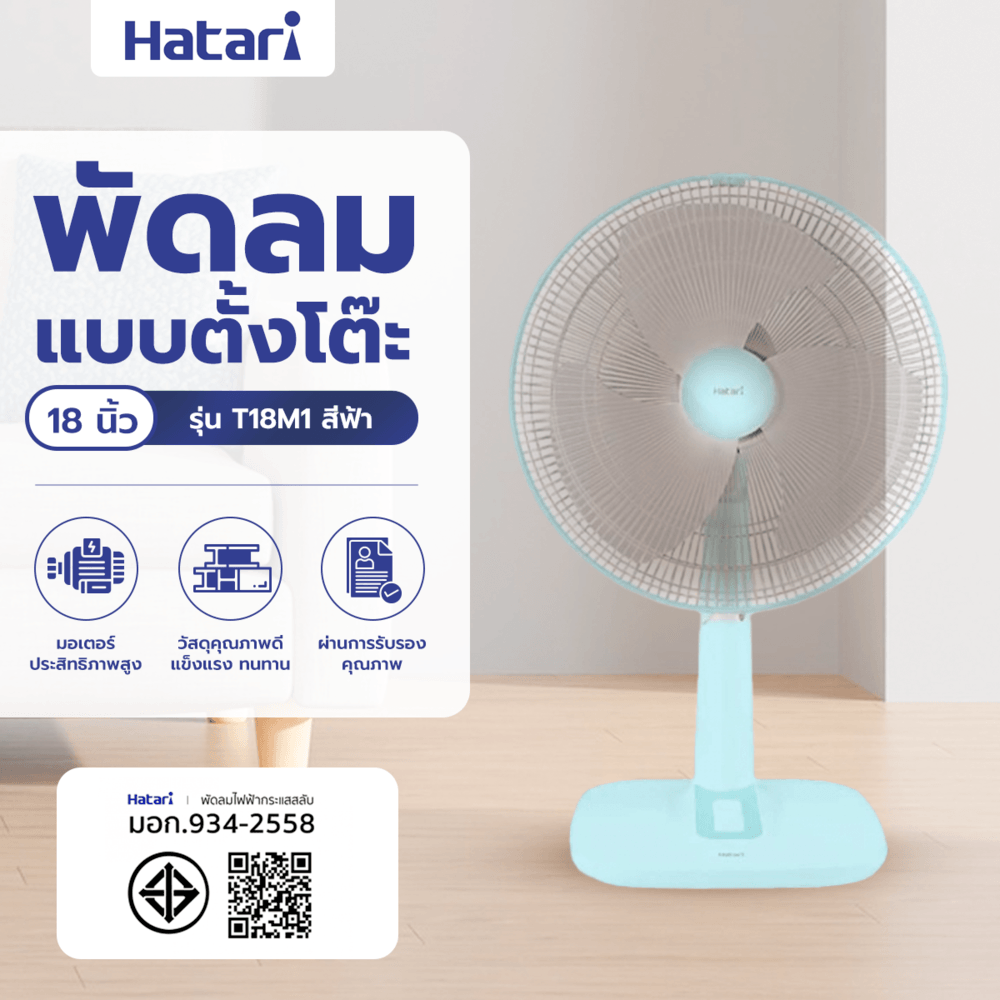 HATARI พัดลมตั้งโต๊ะ 18" T18M1 ฟ้า