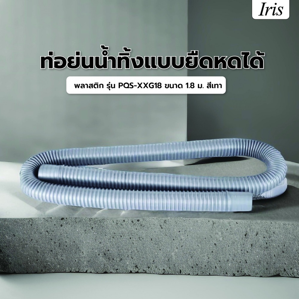 IRIS ท่อย่นน้ำทิ้ง ยาว 1.8 เมตร รุ่น PQS-XXG18 สีเทา