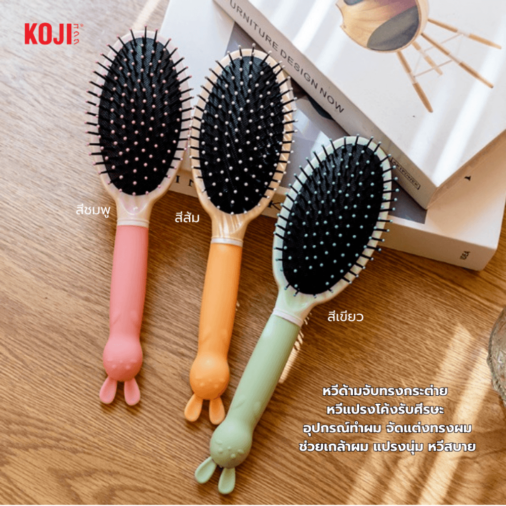 KOJI หวีแปรงผมทรงรีครึ่งวงด้ามจับทรงกระต่าย รุ่น KOJI-0901 ขนาด 24.6x8x1.5ซม.คละสี