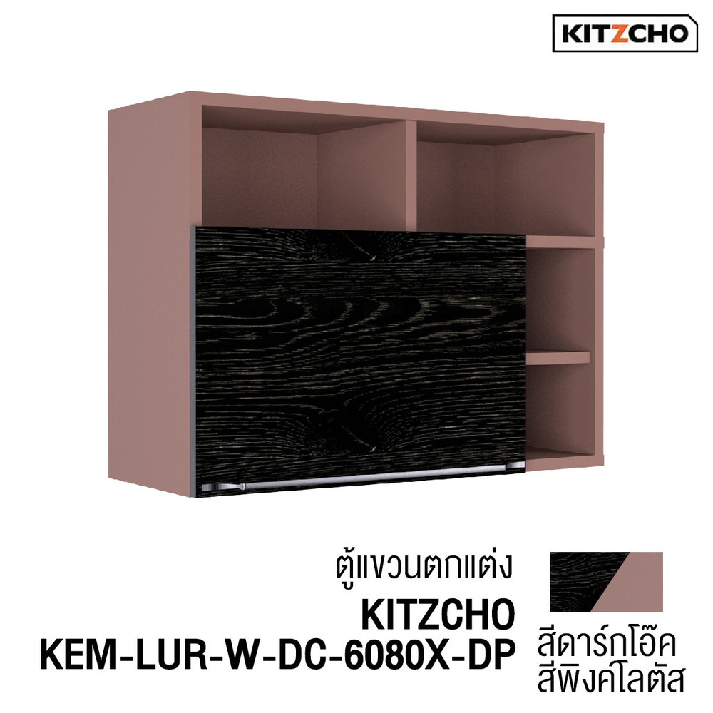 KITZCHO ตู้แขวนตกแต่ง KEM-LUR-W-DC-6080X-DP สีดาร์กโอ๊ก - พิงค์โลตัส