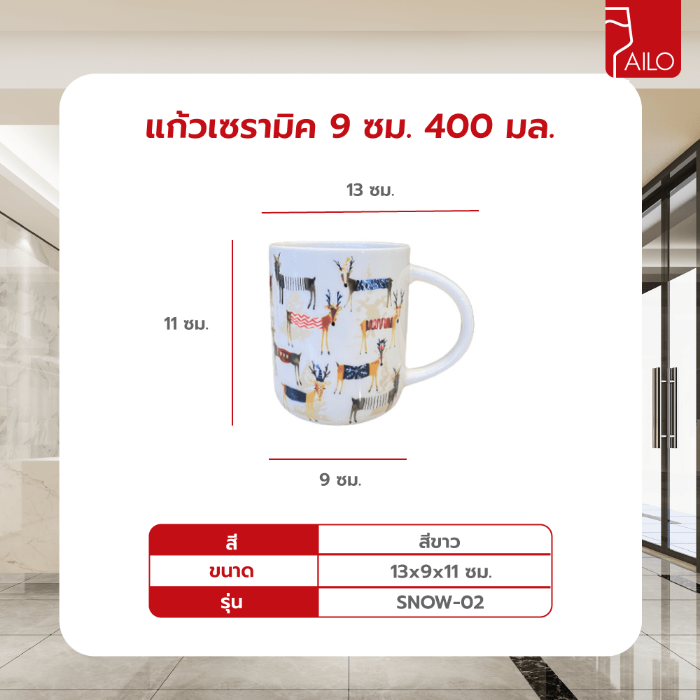 AILO แก้วเซรามิค 9 ซม. 400 มล. SNOW-02 สีขาว