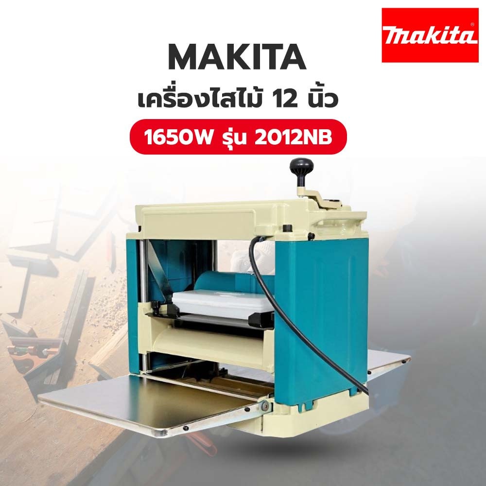 MAKITA เครื่องไสไม้ 12 นิ้ว 1650W รุ่น 2012NB