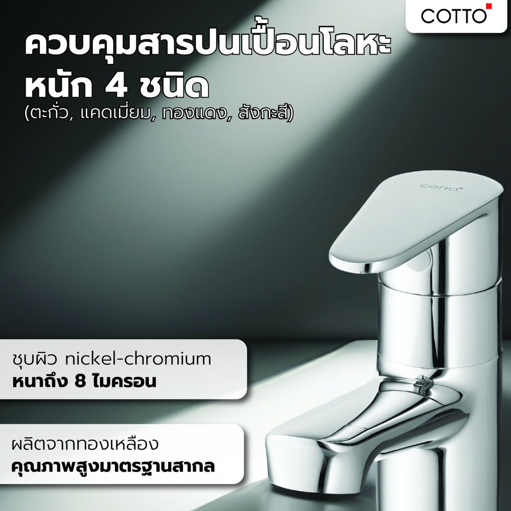 Cotto ก๊อกเดี่ยวอ่างล้างหน้าแบบก้านโยก  รุ่น CT1164AE(HM) ขนาด
