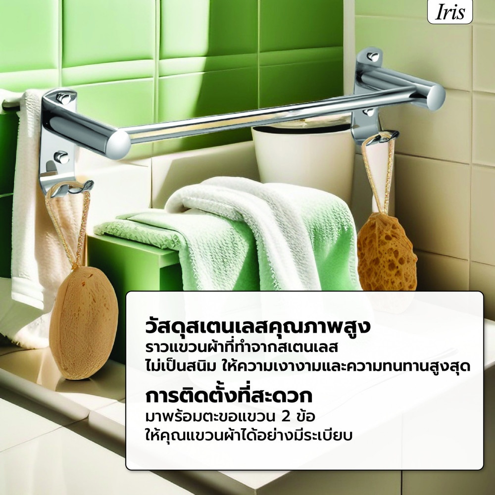 Iris ราวพาดผ้า พร้อมขอแขวน 2 ขอ รุ่น JDL-DG03 ขนาด 60 ซม.