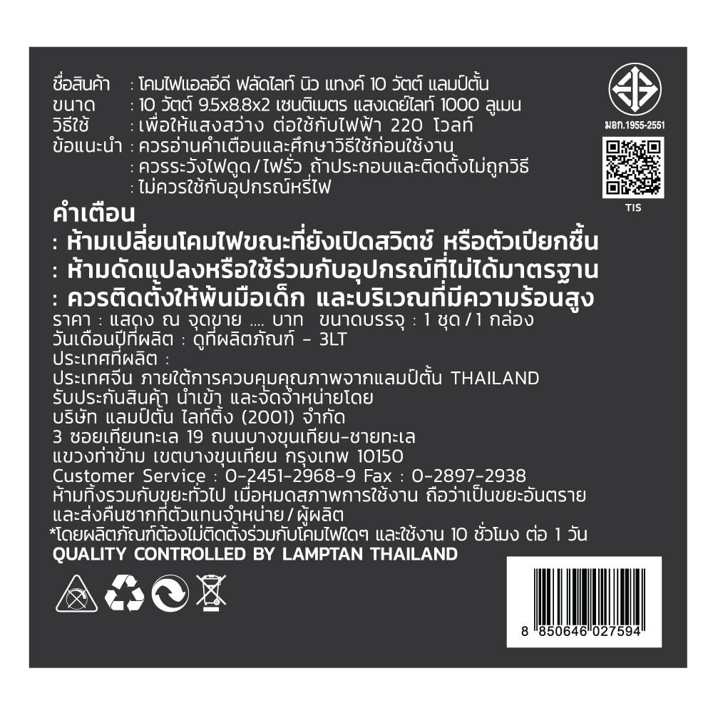 LAMPTAN โคมไฟฟลัดไลท์ LED 10W รุ่นนิวแทงค์ แสงเดย์ไลท์