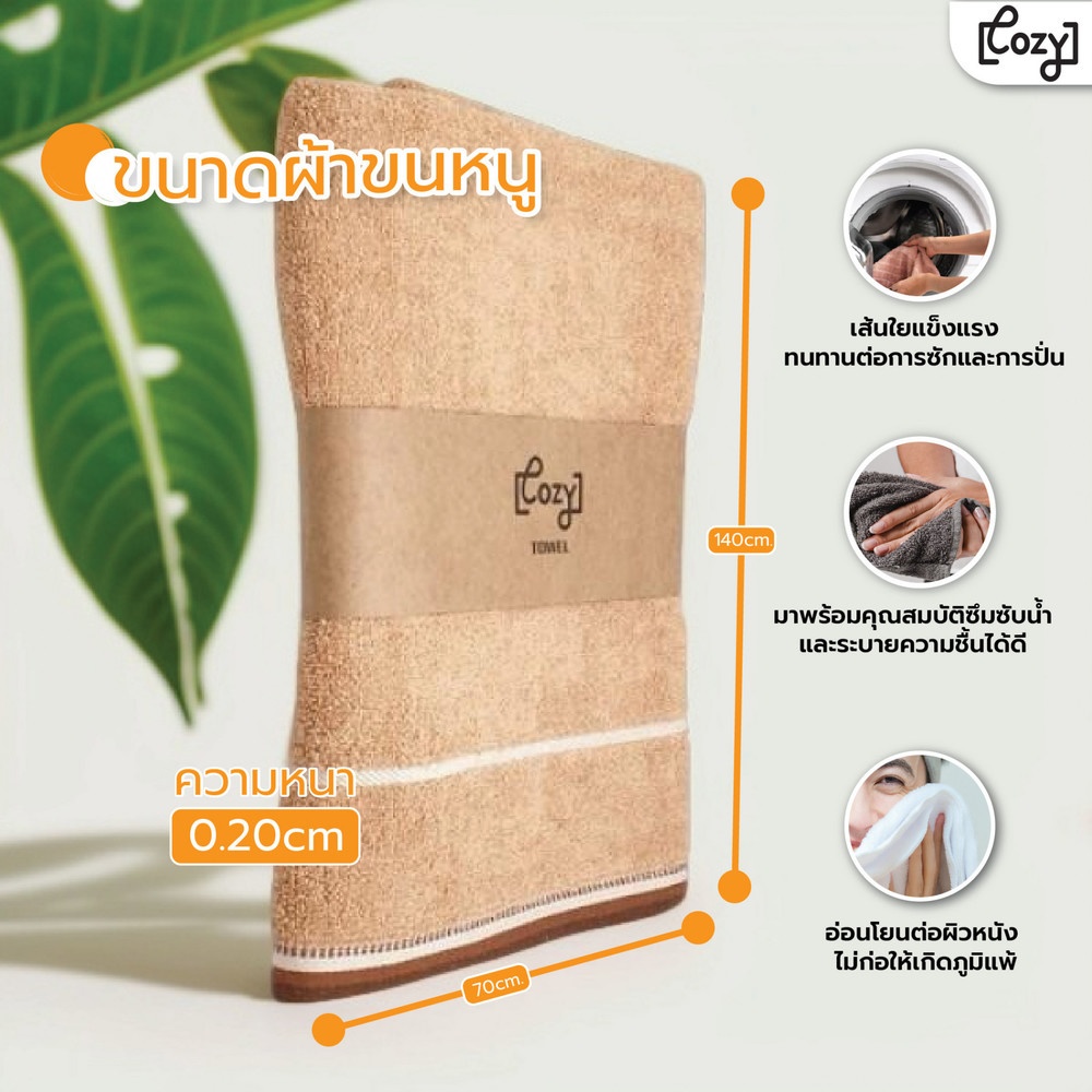 COZY ผ้าขนหนู รุ่น GTL004-BR ขนาด 70x140 ซม. สีน้ำตาล