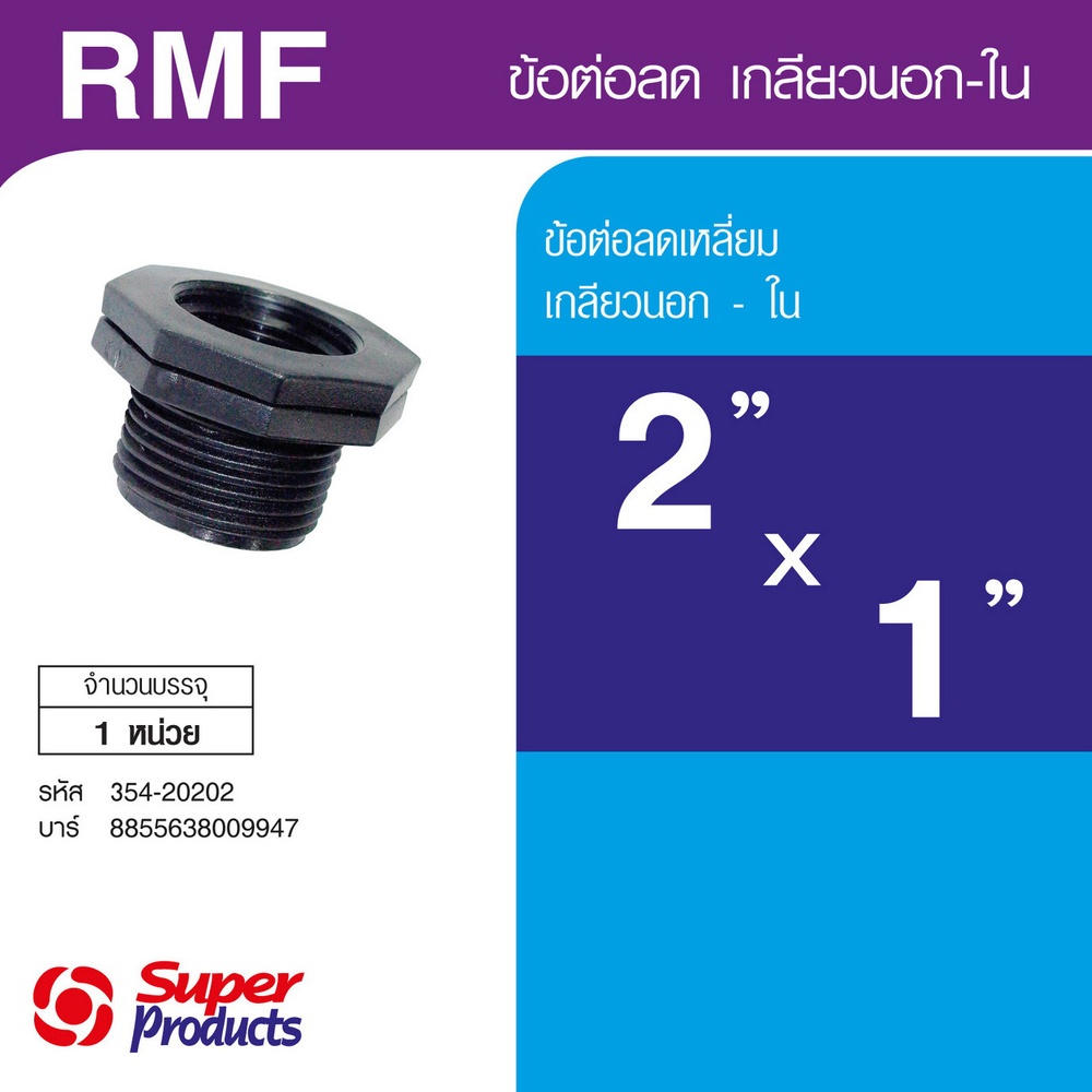 Super Products RMF ข้อลดเหลี่ยม เกลียวนอก-ใน 2 นิ้วx1 นิ้ว