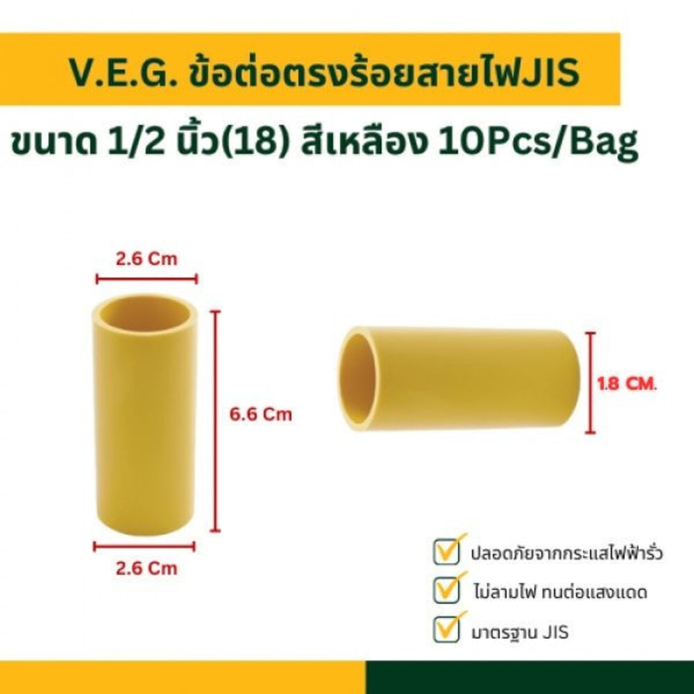 V.E.G. ข้อต่อตรงร้อยสายไฟJIS 1/2 นิ้ว(18) สีเหลือง 10Pcs/Bag