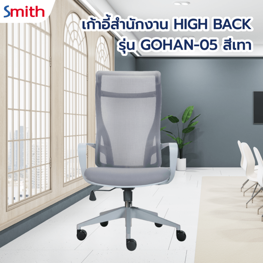 SMITH เก้าอี้สำนักงาน HIGH BACK รุ่น GOHAN -05 ขนาด 61x64x115-124 ซม. สีเทา
