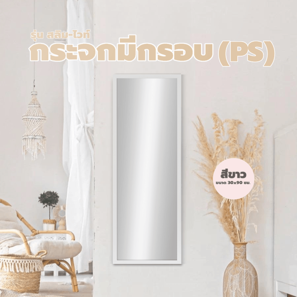 Nice กระจกมีกรอบ (PS) รุ่น สลิม-ไวท์ ขนาด 30x90 ซม. สีขาว