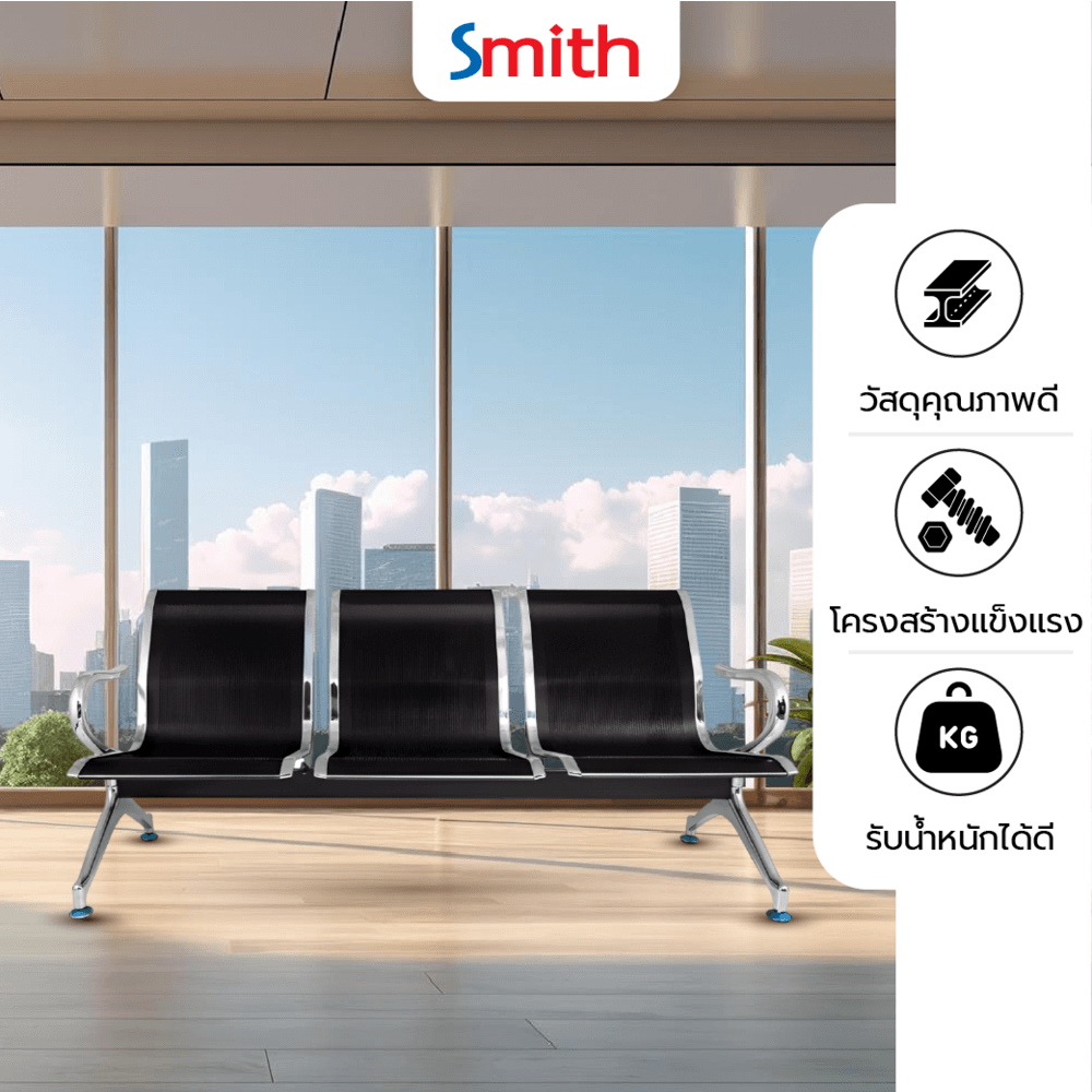 SMITH เก้าอี้แถว 3 ที่นั่ง รุ่น SJ8888C-BK ขนาด 68×175×77ซม. สีดำ (1/3)