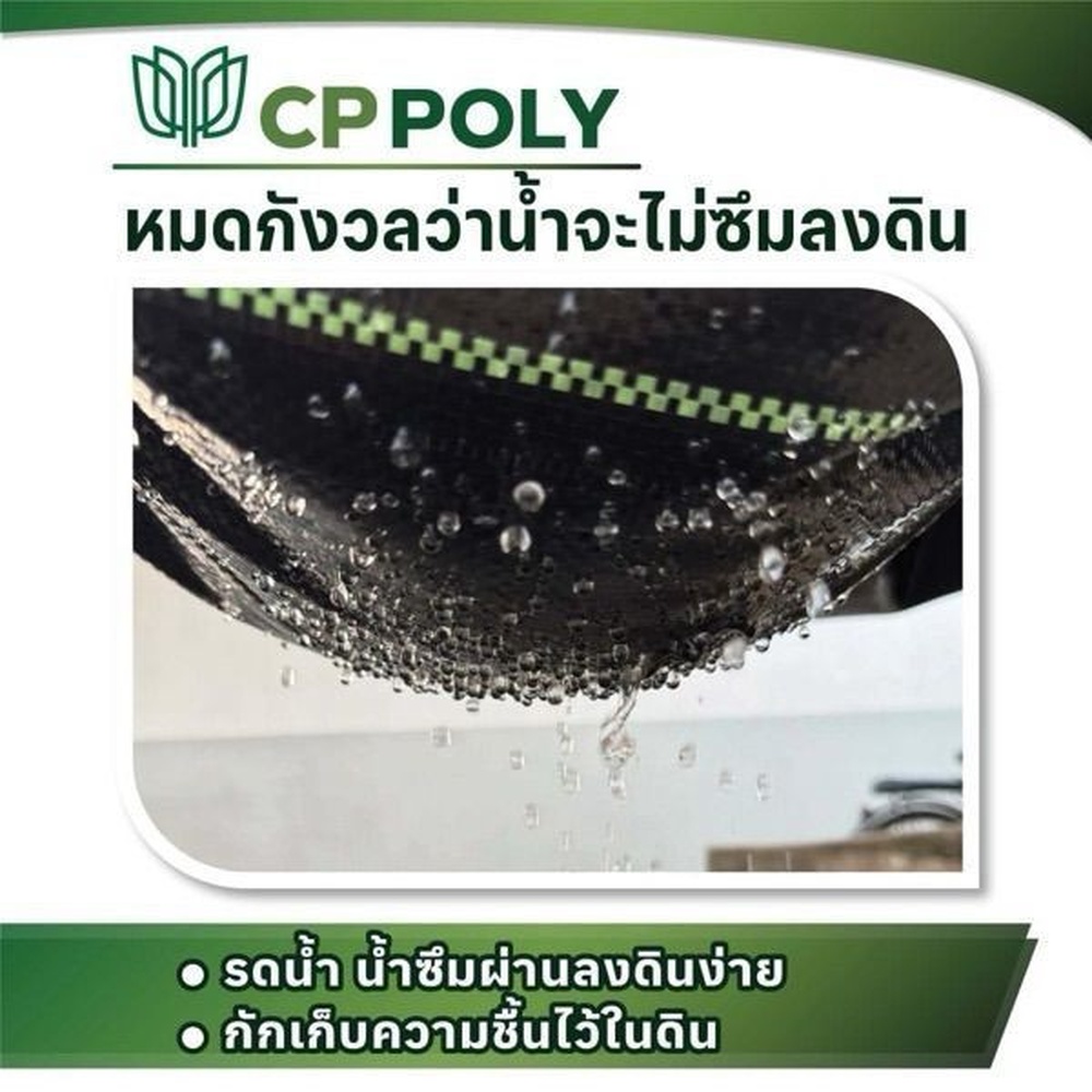 CP ผ้าพลาสติก คลุมวัชพืช 2x20M.