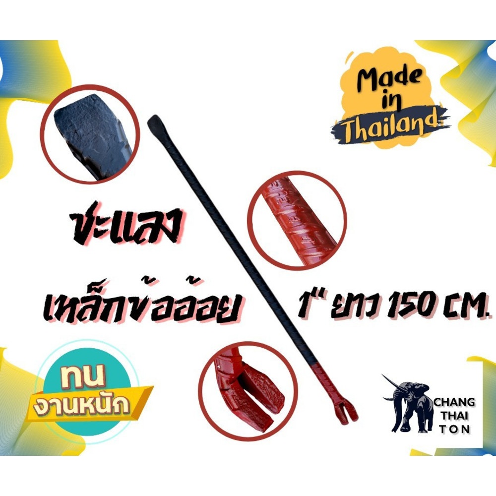 ชะแลงเหล็กข้ออ้อย ขนาด 1"x150cm.