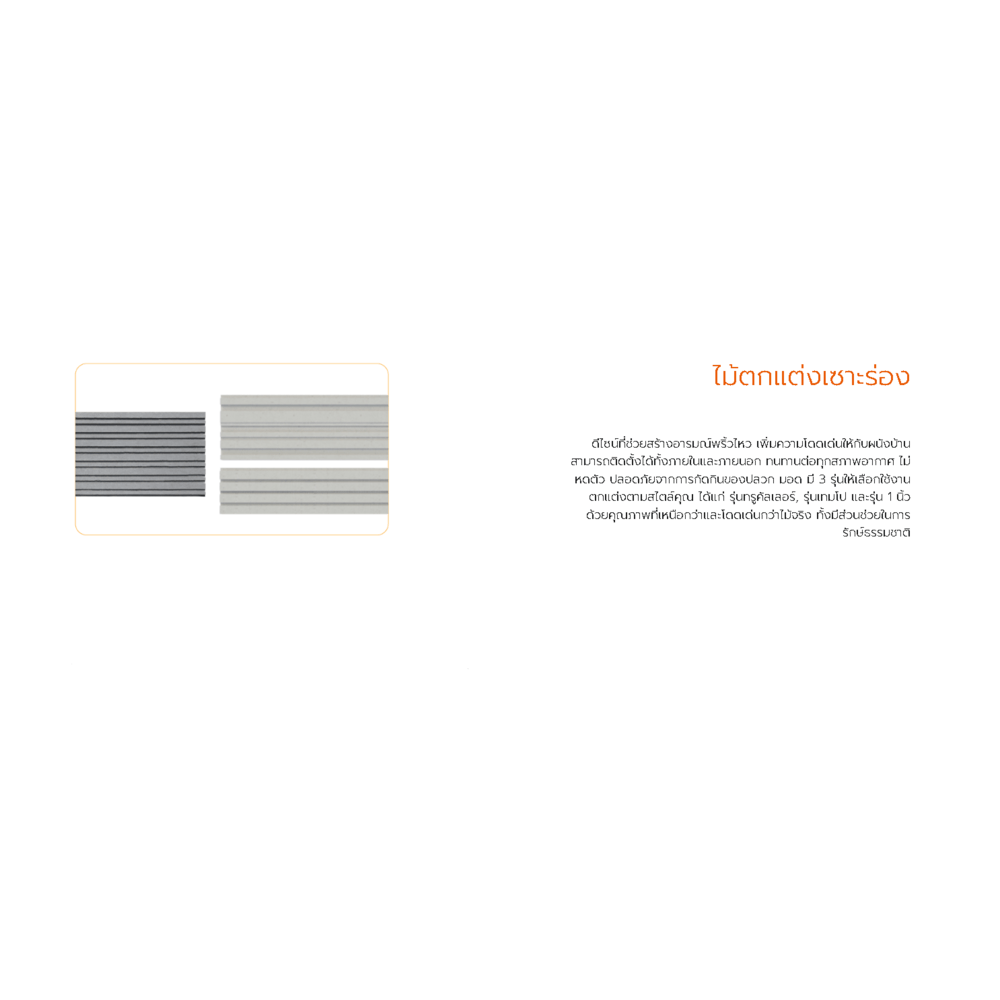 ตราเพชร ไม้ตกแต่งเซาะร่อง TEMPO ขนาด 1.2x20x300 ซม. สีซีเมนต์