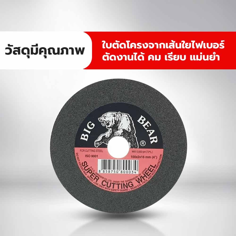 BIG BEAR ใบตัดเหล็กไฟเบอร์ 4 นิ้วx2มม. (100x2x16mm) สีดำ