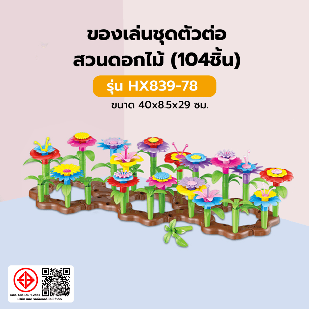 TOYS ของเล่นชุดตัวต่อสวนดอกไม้(104ชิ้น) รุ่น#HX839-78 ขนาด40x8.5x29 ซม.